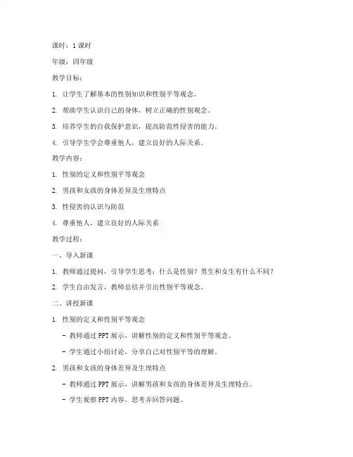 小学性教育知识课教案模板
