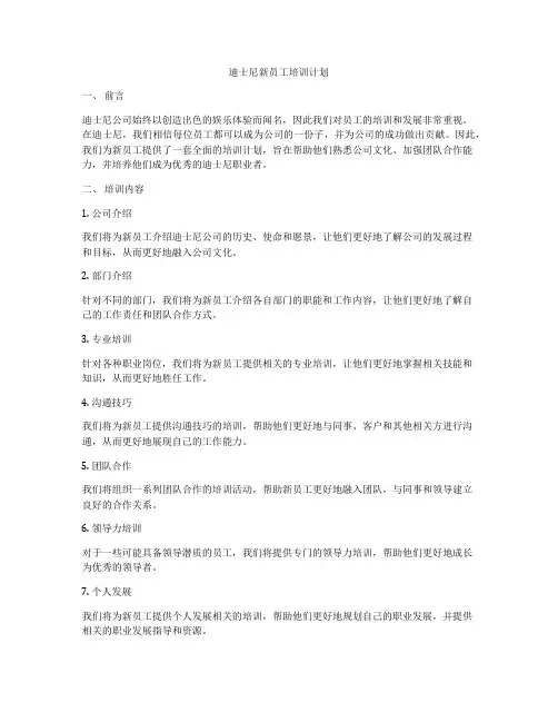 迪士尼新员工培训计划