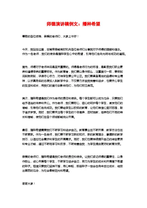 师德演讲稿例文：播种希望