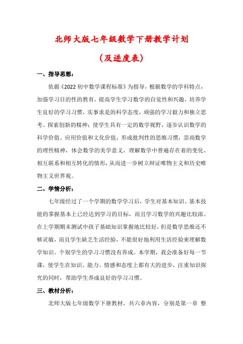 【精品】北师大版七年级下册数学教学计划(含进度表)