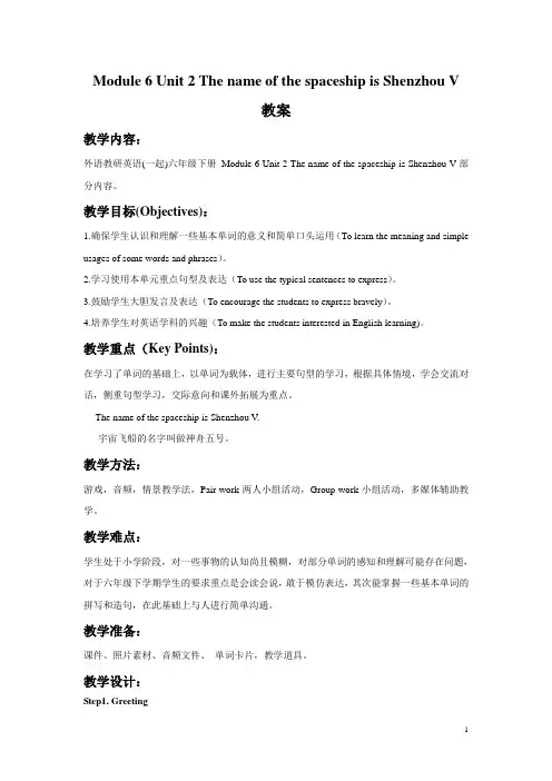 外研版(一起)六年级英语下册教案Module 6 Unit 2 The name of the spaceship is Shenzhou V教案