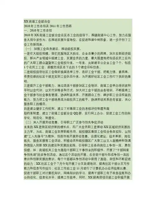 XX工会联合会2010年工作总结及2011年工作思路(精)