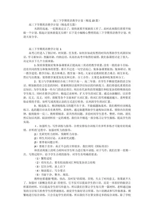 高三下学期英语教学计划(精选15篇)