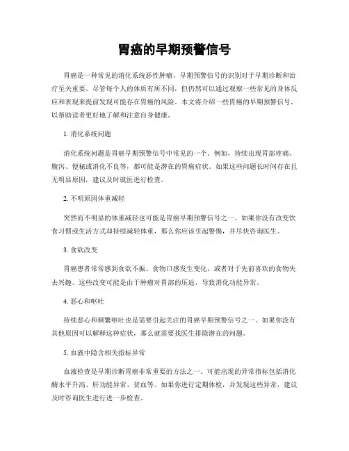 胃癌的早期预警信号