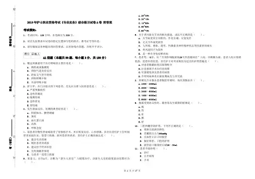 2019年护士职业资格考试《专业实务》综合练习试卷A卷 附答案