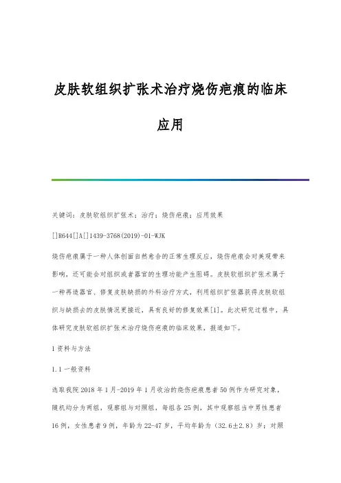 皮肤软组织扩张术治疗烧伤疤痕的临床应用