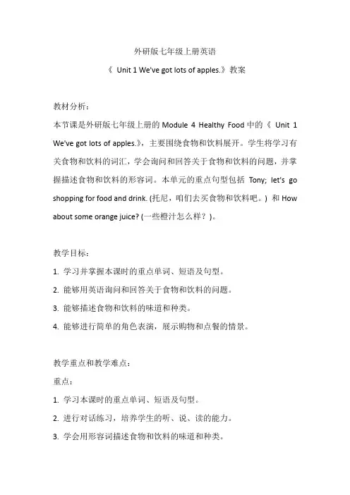 外研版七年级上册英语《 Unit 1 We've got lots of apples.》教案