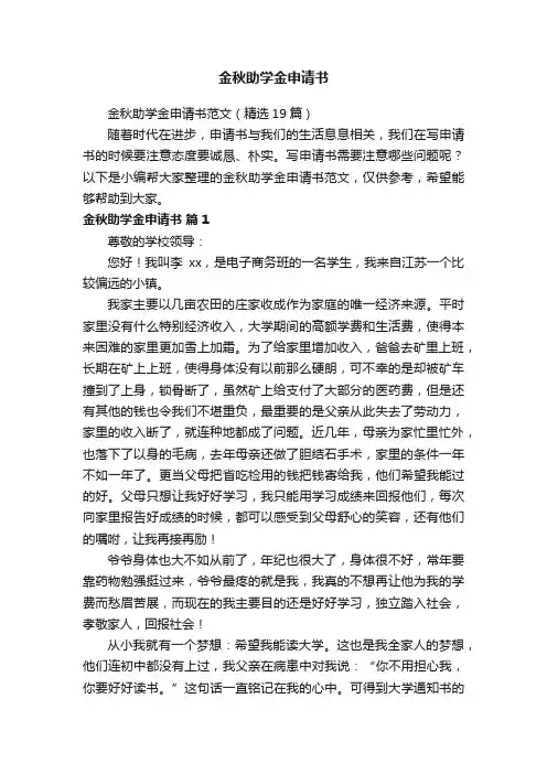 金秋助学金申请书范文（精选19篇）