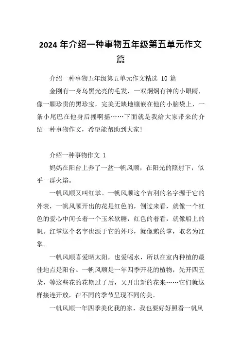 2024年介绍一种事物五年级第五单元作文篇