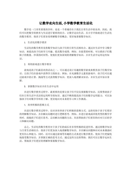 让数学走向生活,小学数学教育生活化