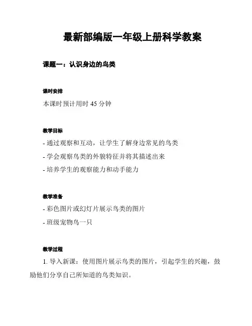 最新部编版一年级上册科学教案