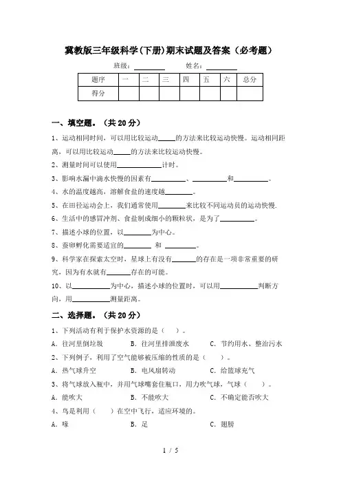 冀教版三年级科学(下册)期末试题及答案(必考题)