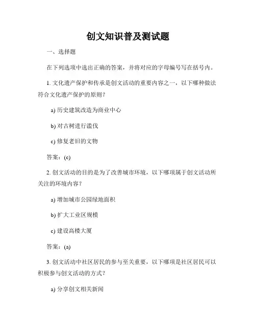 创文知识普及测试题