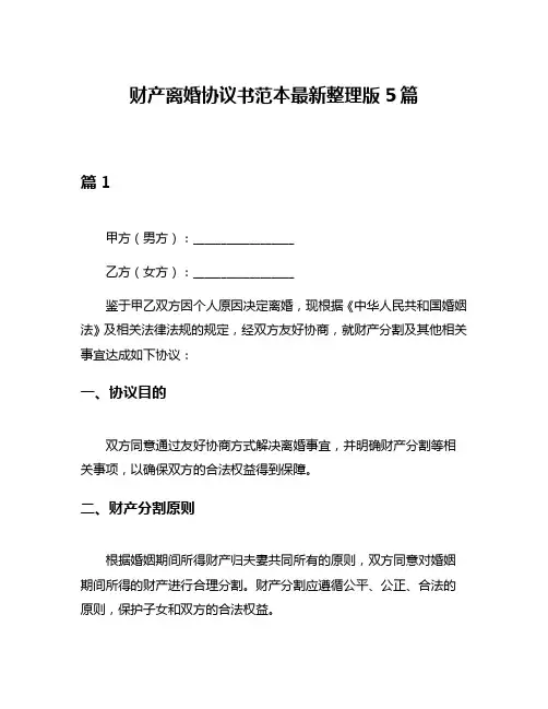 财产离婚协议书范本最新整理版5篇