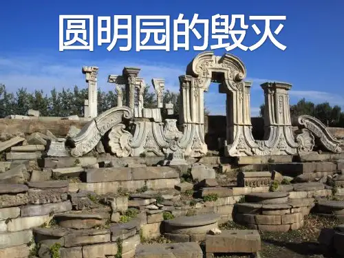《圆明园的毁灭》PPT课件