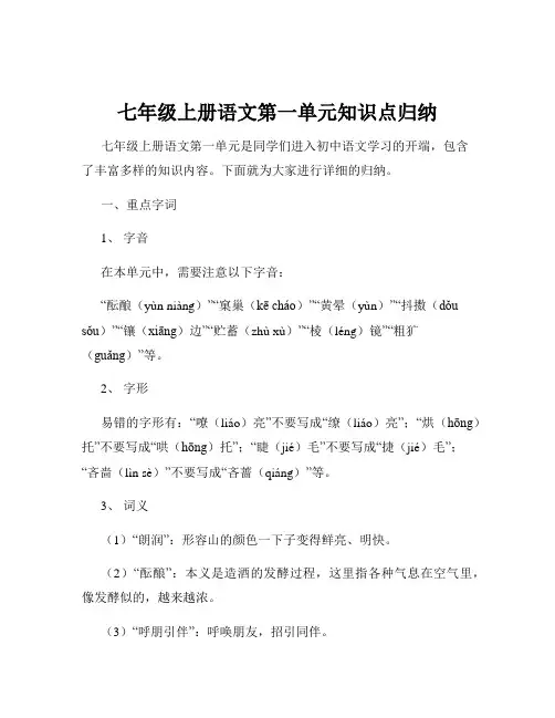七年级上册语文第一单元知识点归纳