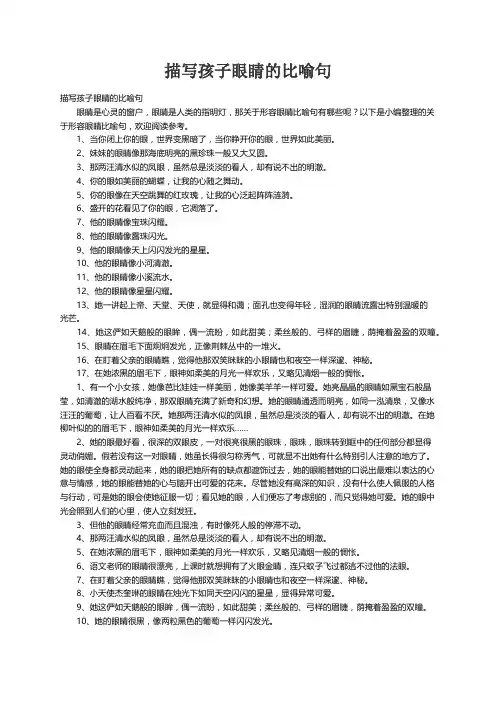 描写孩子眼睛的比喻句