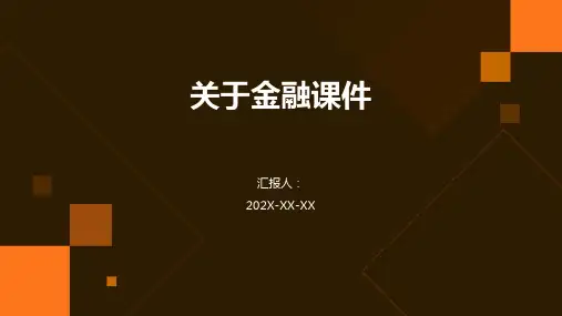 关于金融课件ppt