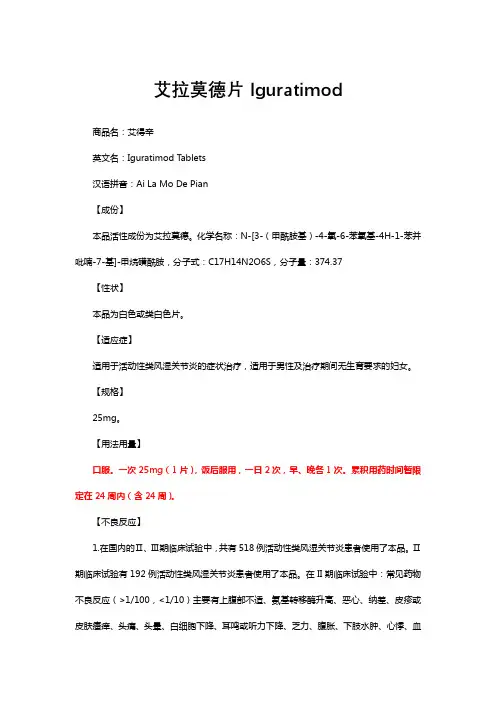 艾拉莫德片Iguratimod-详细说明书与重点