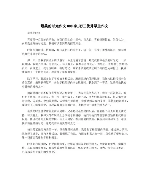 最美的时光作文800字_初三优秀学生作文