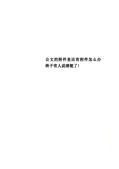 公文的附件里还有附件怎么办终于有人说清楚了!