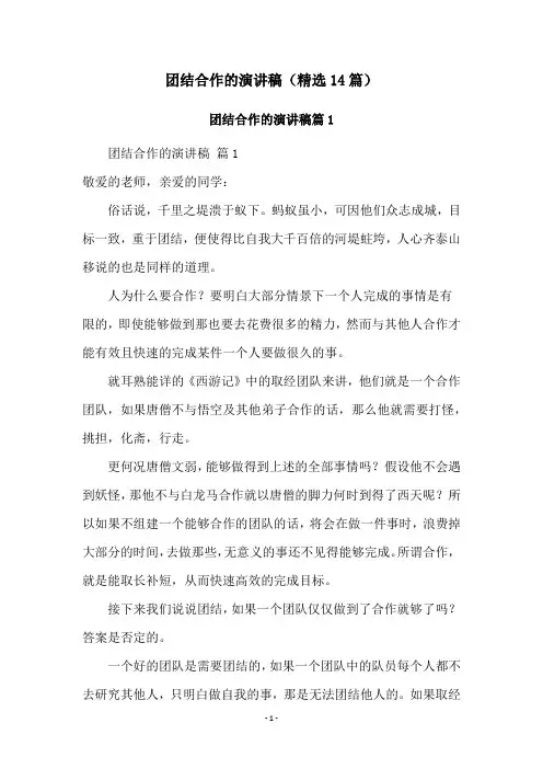 团结合作的演讲稿(精选14篇)