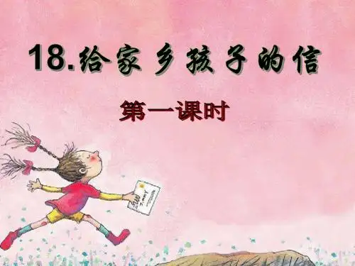 2018年苏教版六年级上册语文课件：18《给家乡孩子的信》第一课时