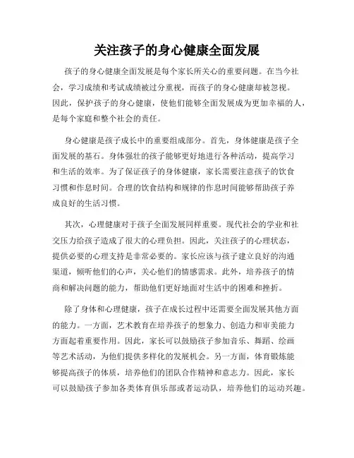 关注孩子的身心健康全面发展