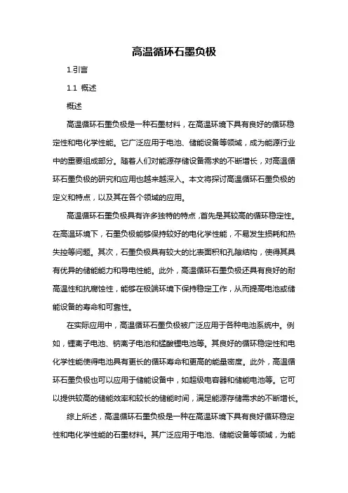 高温循环石墨负极