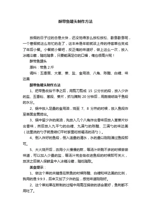 酥带鱼罐头制作方法