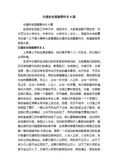 交通安全很重要作文4篇