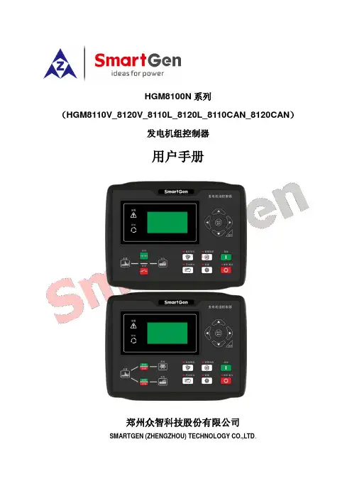 HGM8100N 系列发电机组控制器用户手册