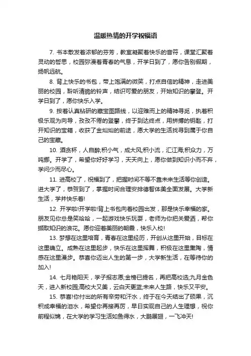 温暖热情的开学祝福语