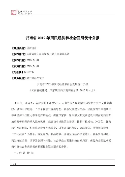 云南省2012年国民经济和社会发展统计公报