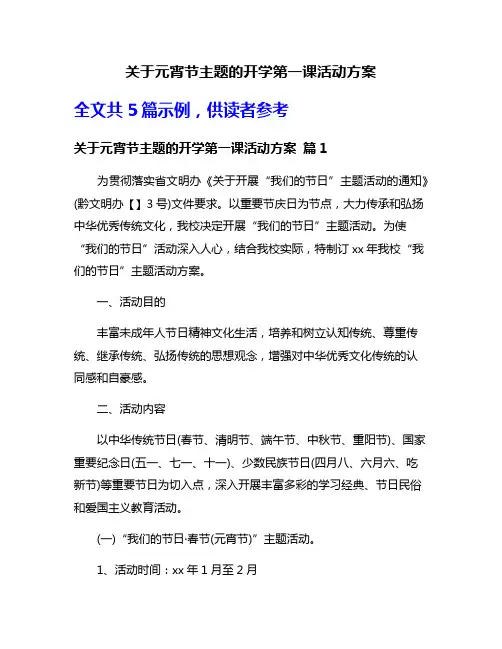 关于元宵节主题的开学第一课活动方案