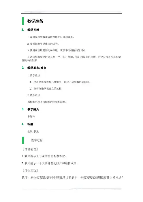 高中生物人教版必修1教案-2_细胞的多样性和统一性_教学设计_教案_1