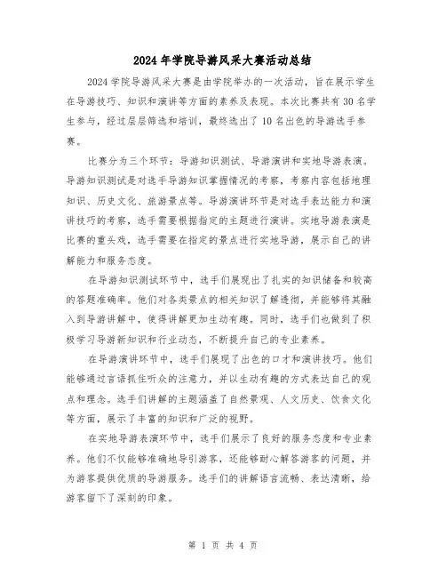 2024年学院导游风采大赛活动总结（2篇）