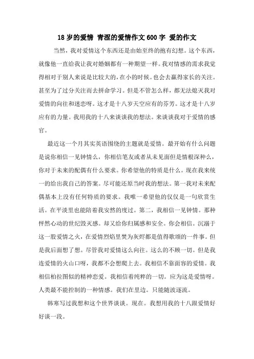 18岁的爱情 青涩的爱情作文600字 爱的作文