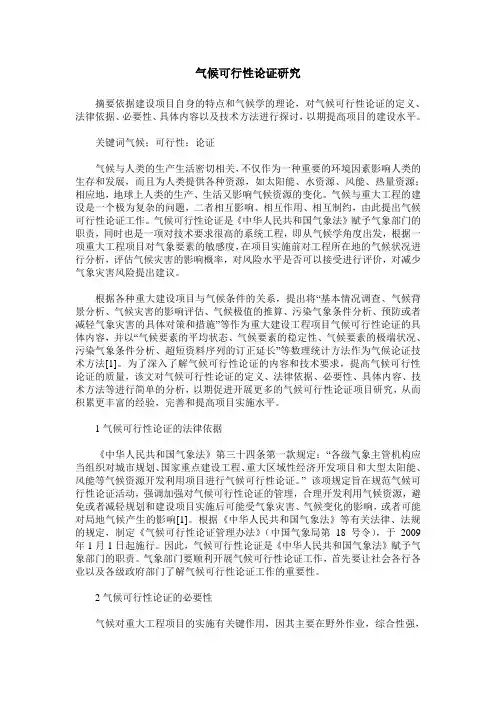气候可行性论证研究