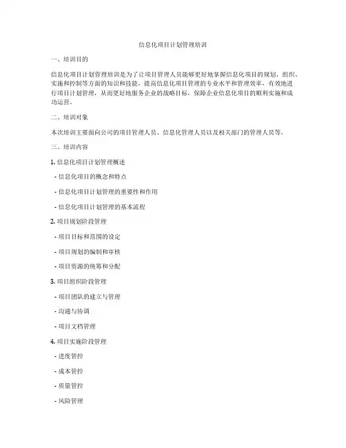 信息化项目计划管理培训