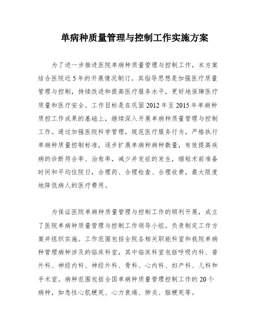 单病种质量管理与控制工作实施方案