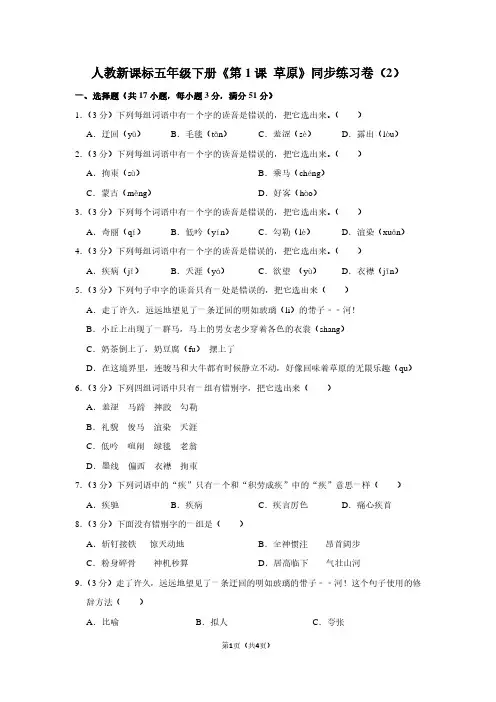 人教新课标五年级(下)《第1课 草原》同步练习卷(2) (2)