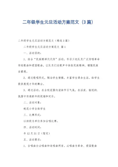 二年级学生元旦活动方案范文(3篇)