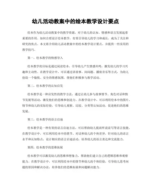幼儿活动教案中的绘本教学设计要点
