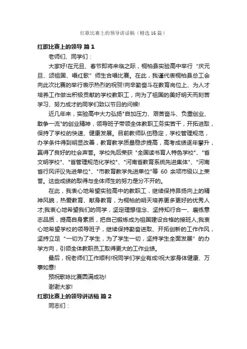 红歌比赛上的领导讲话稿（精选16篇）