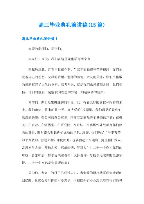 高三毕业典礼演讲稿(15篇)
