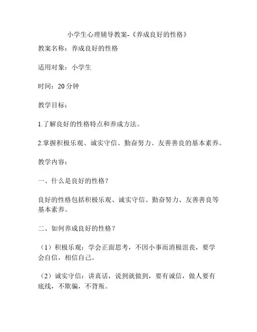 小学生心理辅导教案-《养成良好的性格》