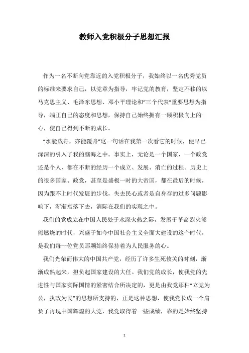 教师入党积极分子思想汇报