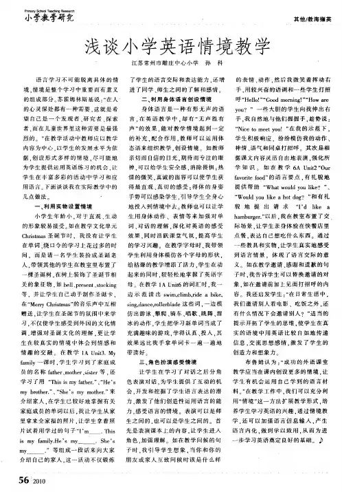 浅谈小学英语情境教学