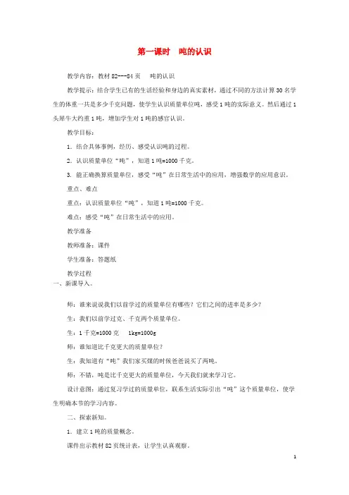 河北省张家口市四小三年级数学上册7吨的认识第1课时吨的认识教案冀教版